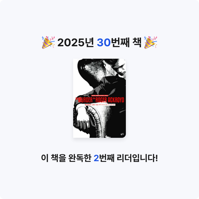 후르츠밀크님의 애크로이드 살인 사건 게시물 이미지