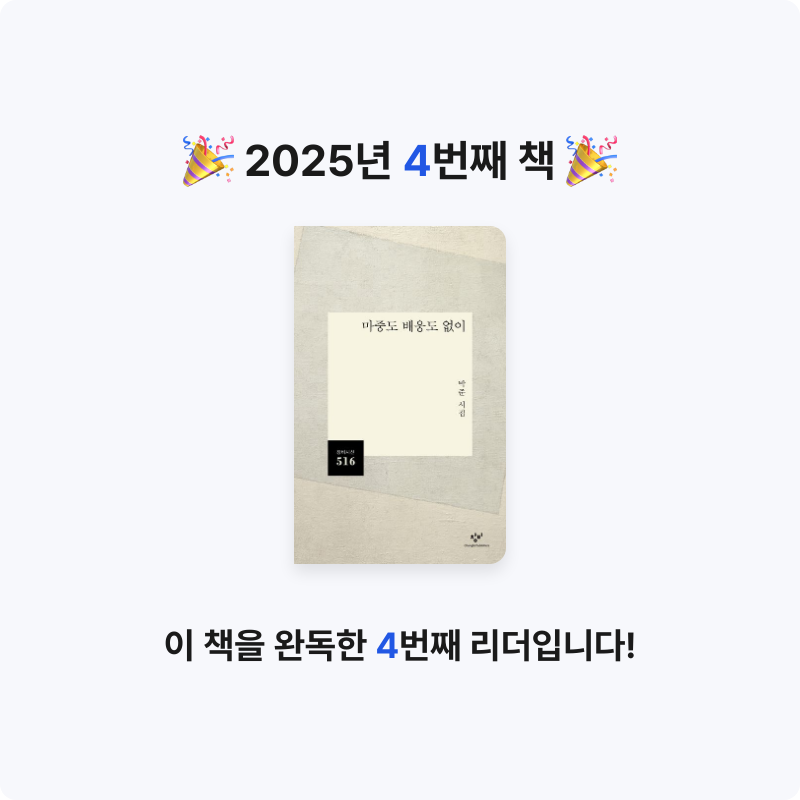 나무쿙님의 마중도 배웅도 없이 게시물 이미지