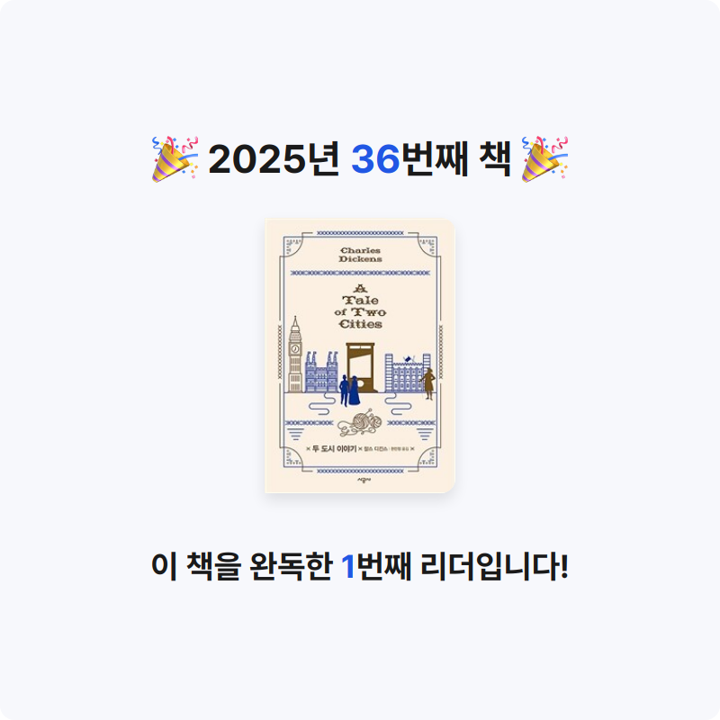 후르츠밀크님의 두 도시 이야기 게시물 이미지