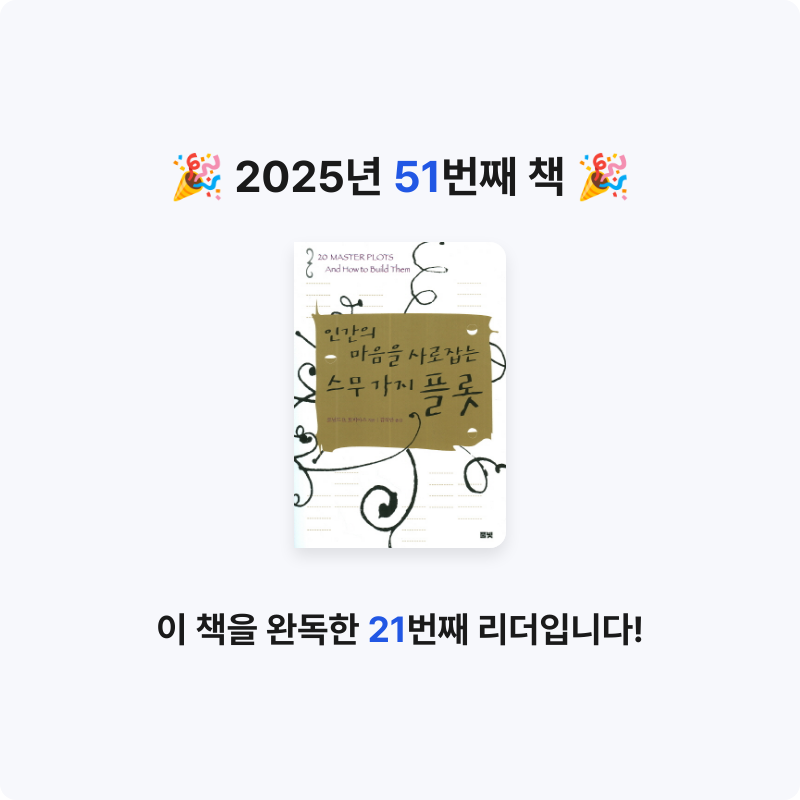 검정매직님의 인간의 마음을 사로잡는 스무 가지 플롯 게시물 이미지