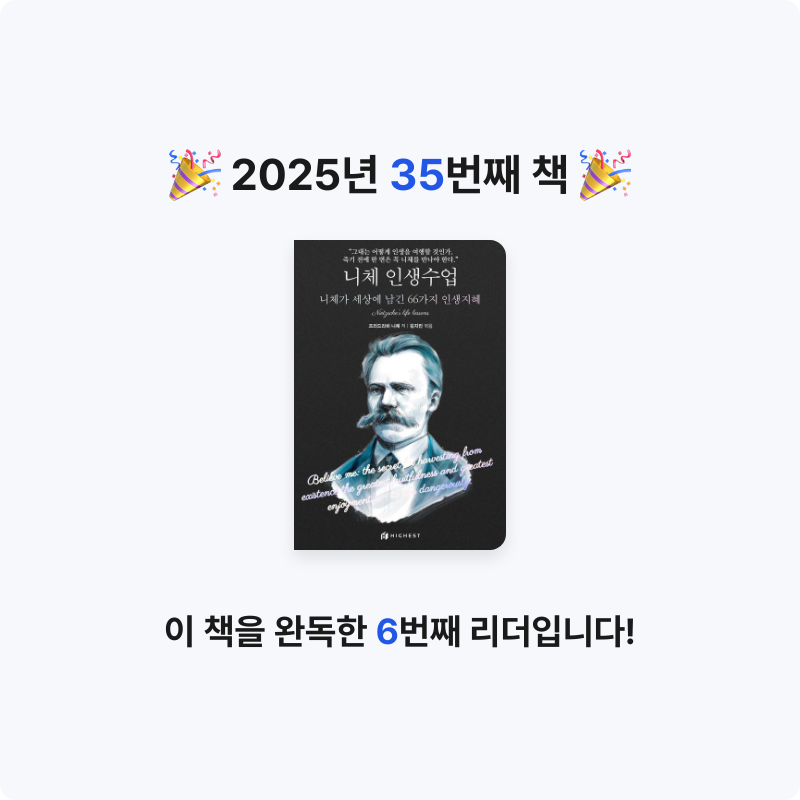 금냔이님의 리뷰 이미지 0 - 니체 인생수업: 니체가 세상에 남긴 66가지 인생지혜 (니체가 세상에 남긴 66가지 인생지혜)