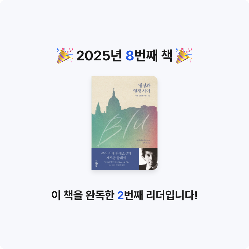 정랑님의 냉정과 열정 사이 게시물 이미지