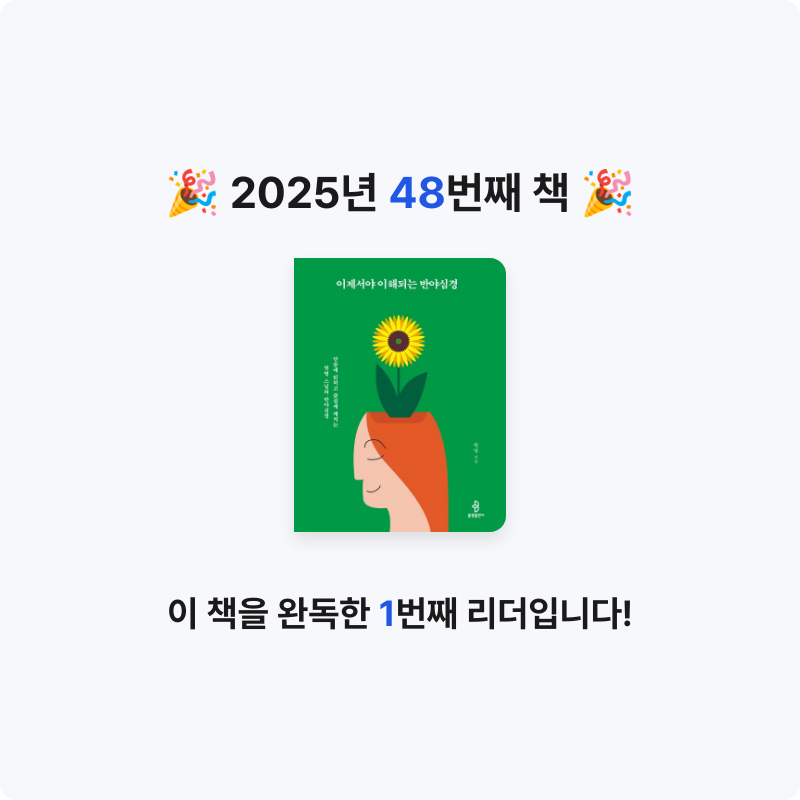 초코숑님의 이제서야 이해되는 반야심경 게시물 이미지