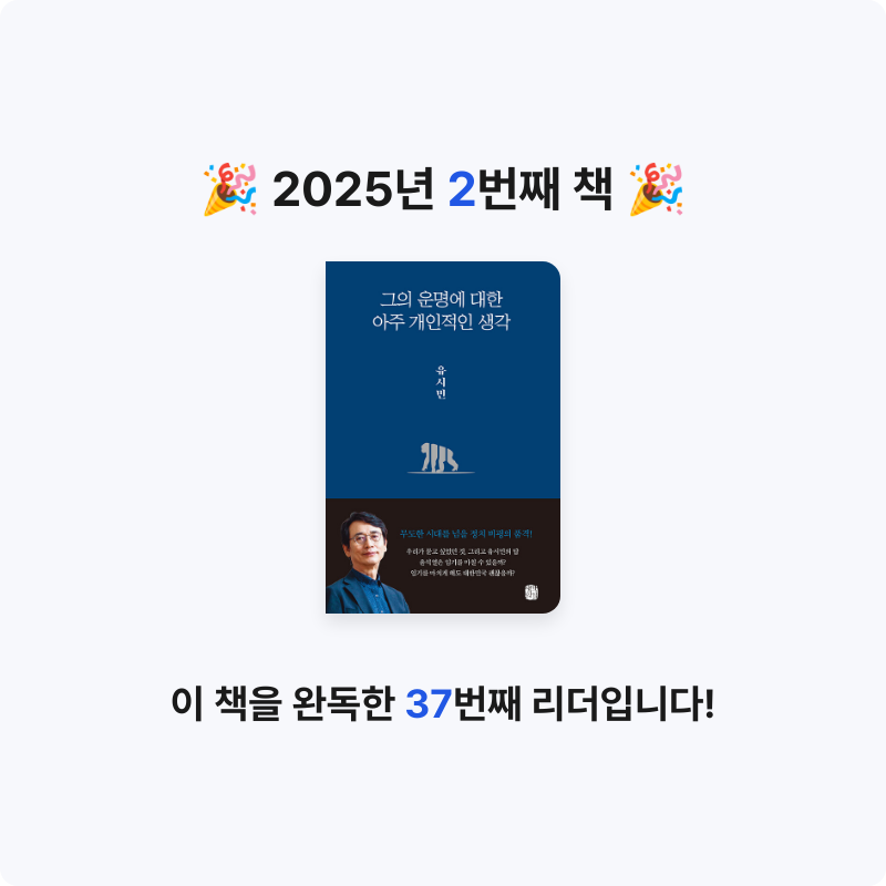 이현지님의 리뷰 이미지 0 - 그의 운명에 대한 아주 개인적인 생각