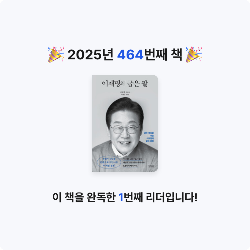 내별아인님의 이재명의 굽은 팔 게시물 이미지