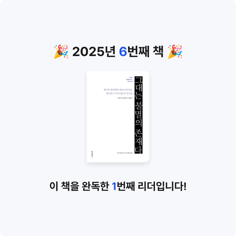 책읽는 떠나쟁이님의 그대는 불멸의 존재다 게시물 이미지