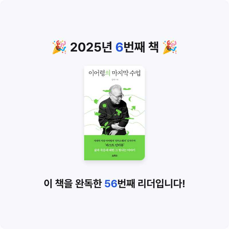 김동필님의 이어령의 마지막 수업 게시물 이미지