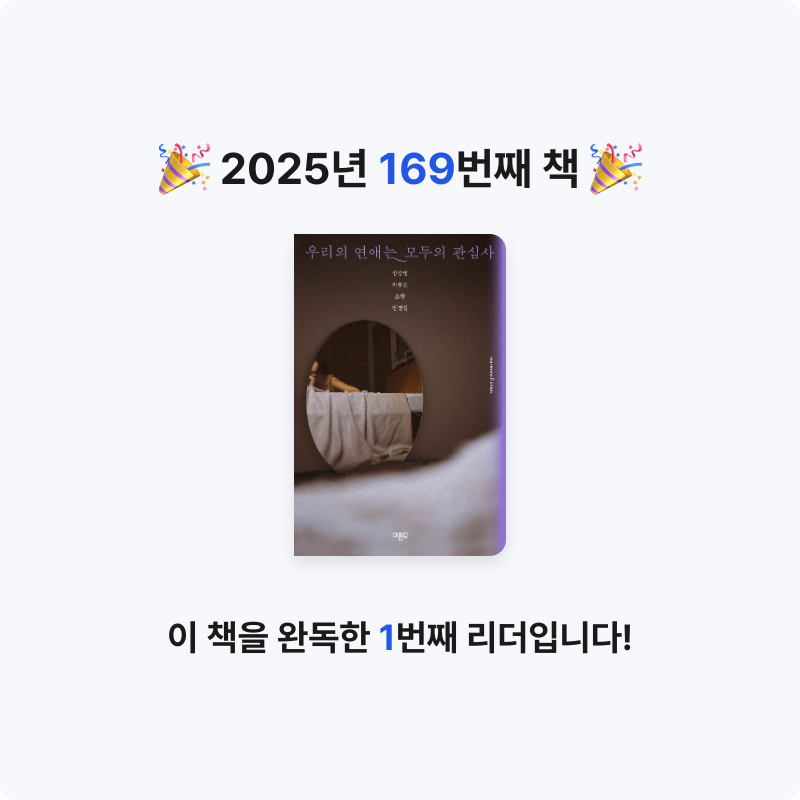 읽는기분님의 리뷰 이미지 0 - 우리의 연애는 모두의 관심사