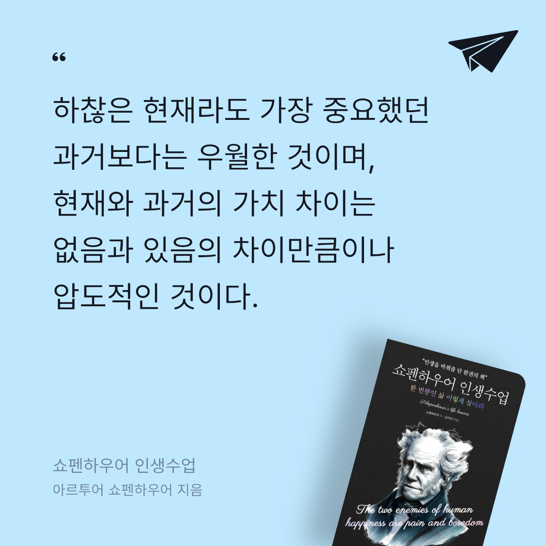 하루키의 향수님의 리뷰 이미지 0 - 쇼펜하우어 인생수업: 한 번뿐인 삶 이렇게 살아라 (한 번뿐인 삶 이렇게 살아라)
