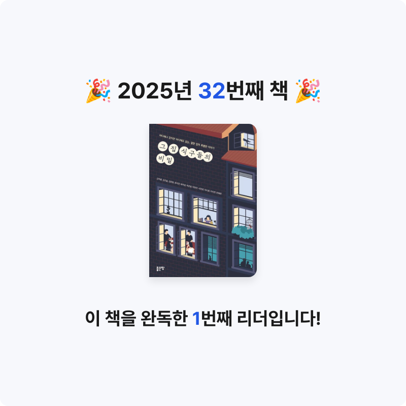 라미나린님의 리뷰 이미지 0 - 그 집 식구들의 비밀 (어디에나 있지만 어디에도 없는, 열한 집의 특별한 이야기)