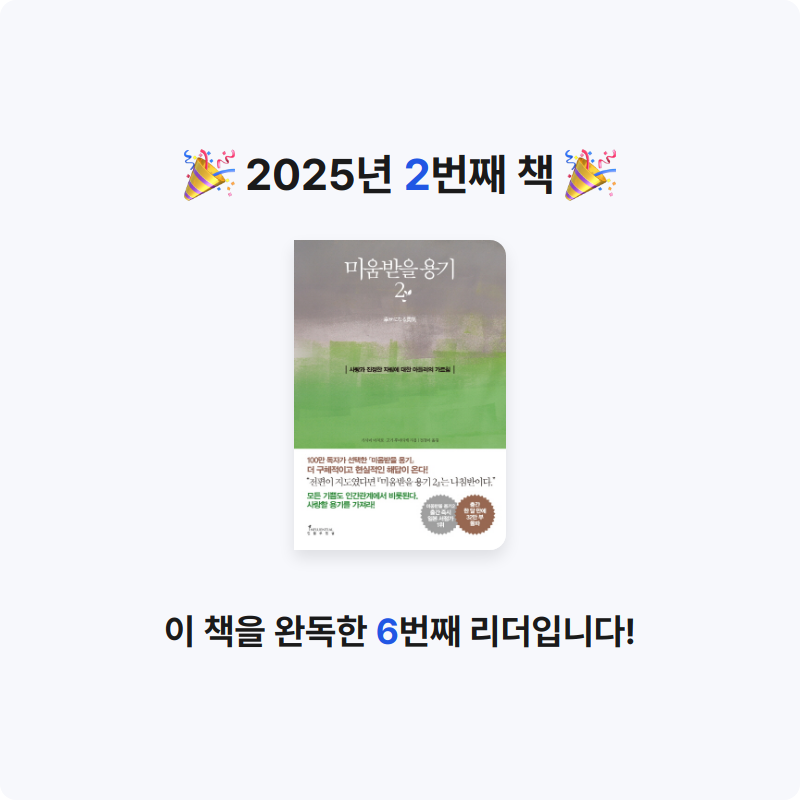 woosungKim님의 미움받을 용기 게시물 이미지