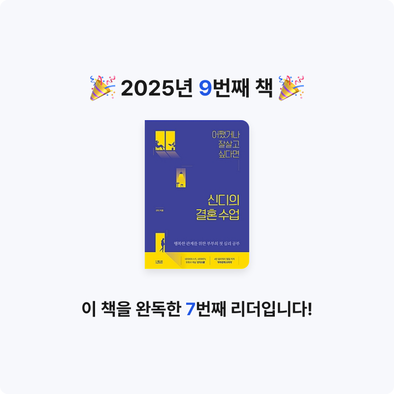 마루님의 어쨌거나 잘살고 싶다면 신디의 결혼수업 게시물 이미지