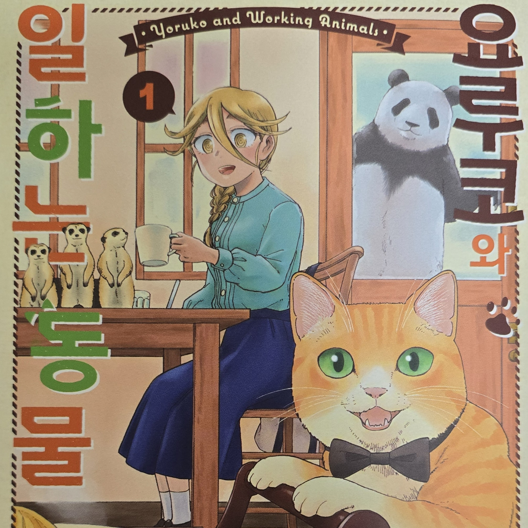 호잇님의 요루코와 일하는 동물 1 게시물 이미지