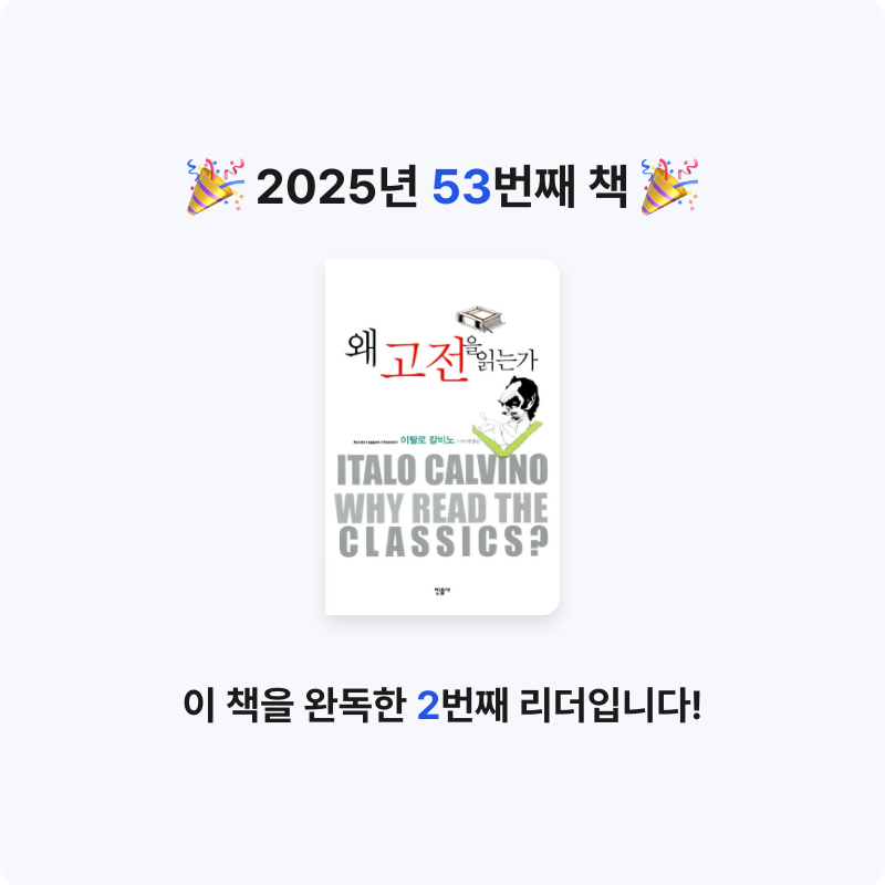 검정매직님의 왜 고전을 읽는가 게시물 이미지