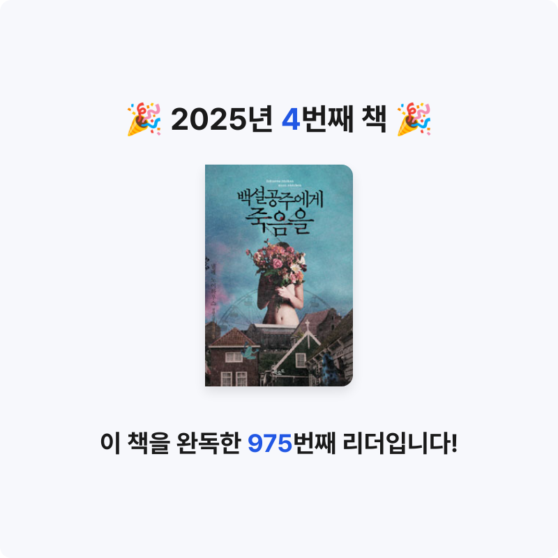 책책산중님의 백설공주에게 죽음을 게시물 이미지