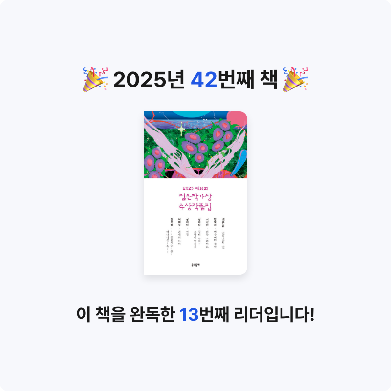 aropa님의 2025 제16회 젊은작가상 수상작품집 게시물 이미지