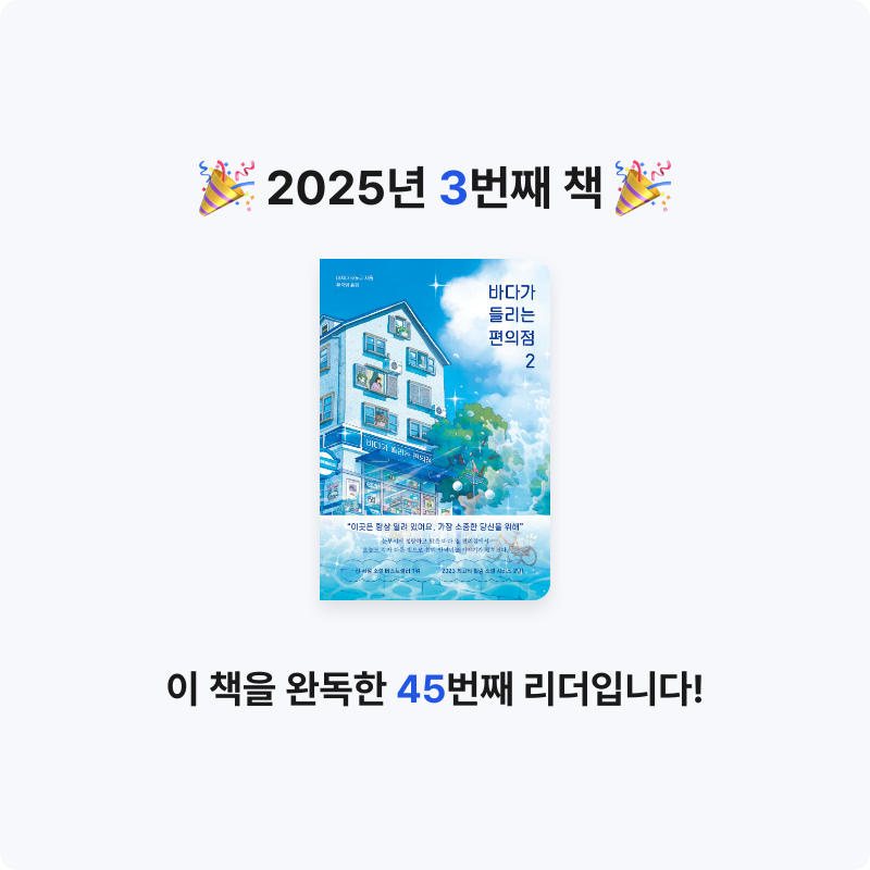 변뚱님의 리뷰 이미지 0 - 바다가 들리는 편의점 2