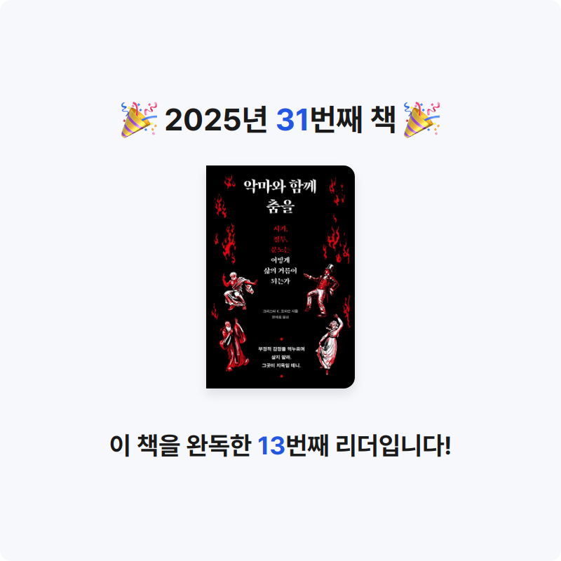 바오밥님의 리뷰 이미지 0 - 악마와 함께 춤을 (시기, 질투, 분노는 어떻게 삶의 거름이 되는가)