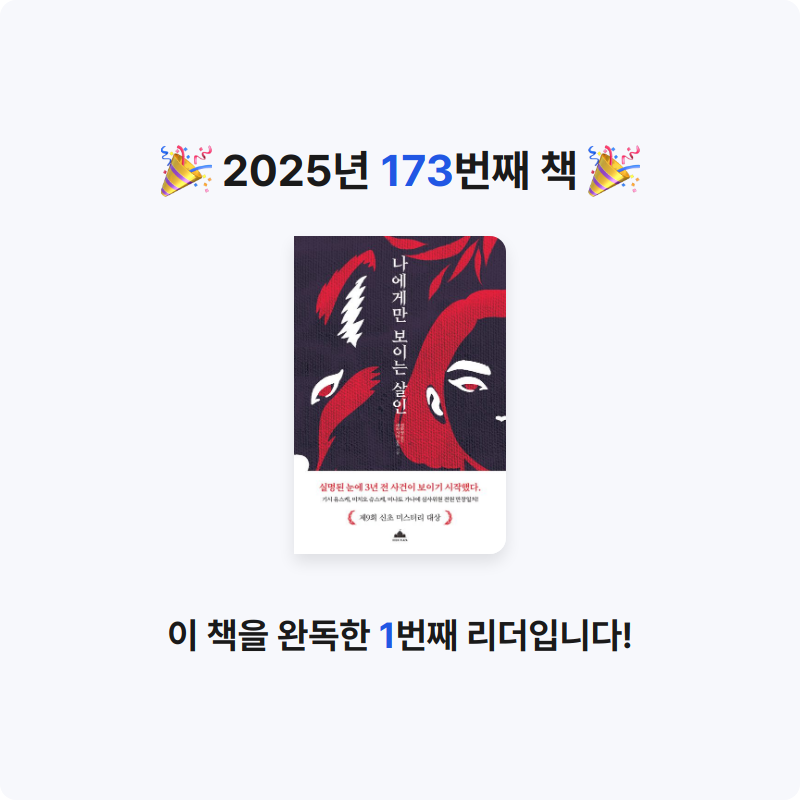 읽는기분님의 나에게만 보이는 살인 게시물 이미지