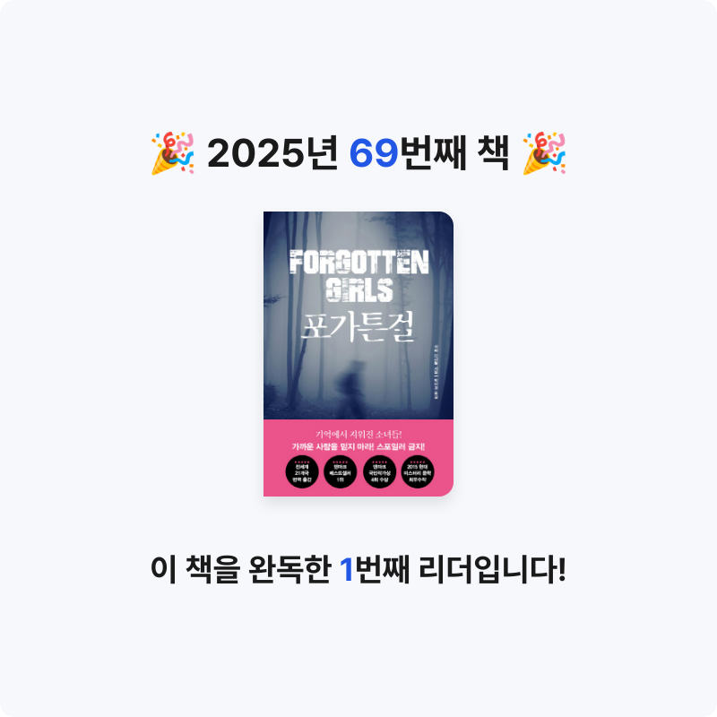 지페리페리님의 리뷰 이미지 0 - 포가튼걸 :사라 브리달 장편소설 