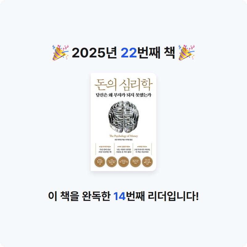 챔피언님의 돈의 심리학 게시물 이미지