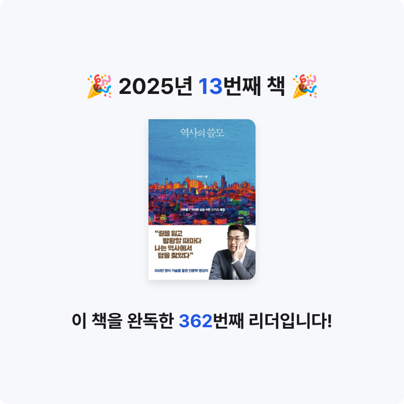 booook님의 역사의 쓸모 게시물 이미지