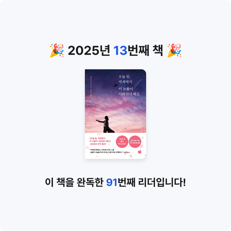 booook님의 리뷰 이미지 0 - 오늘 밤, 세계에서 이 눈물이 사라진다 해도