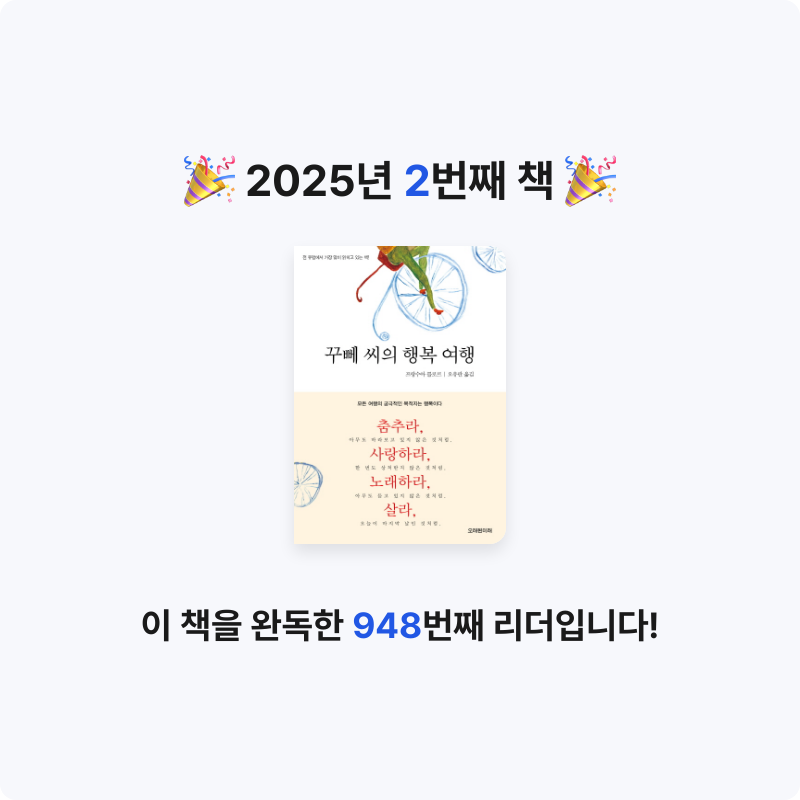 애벌레님의 꾸뻬 씨의 행복 여행 게시물 이미지