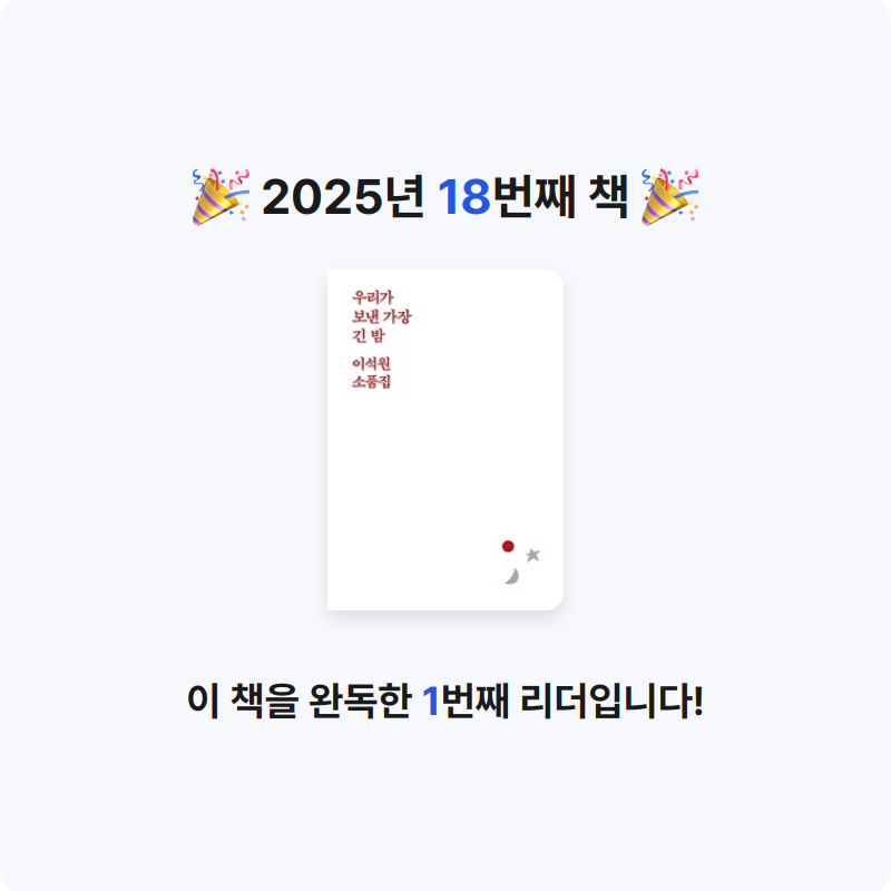 grateful님의 우리가 보낸 가장 긴 밤 게시물 이미지