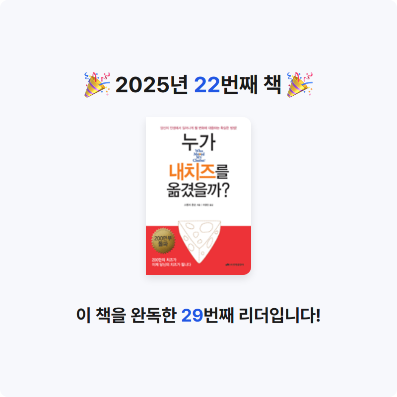 타이거즈님의 누가 내 치즈를 옮겼을까 게시물 이미지