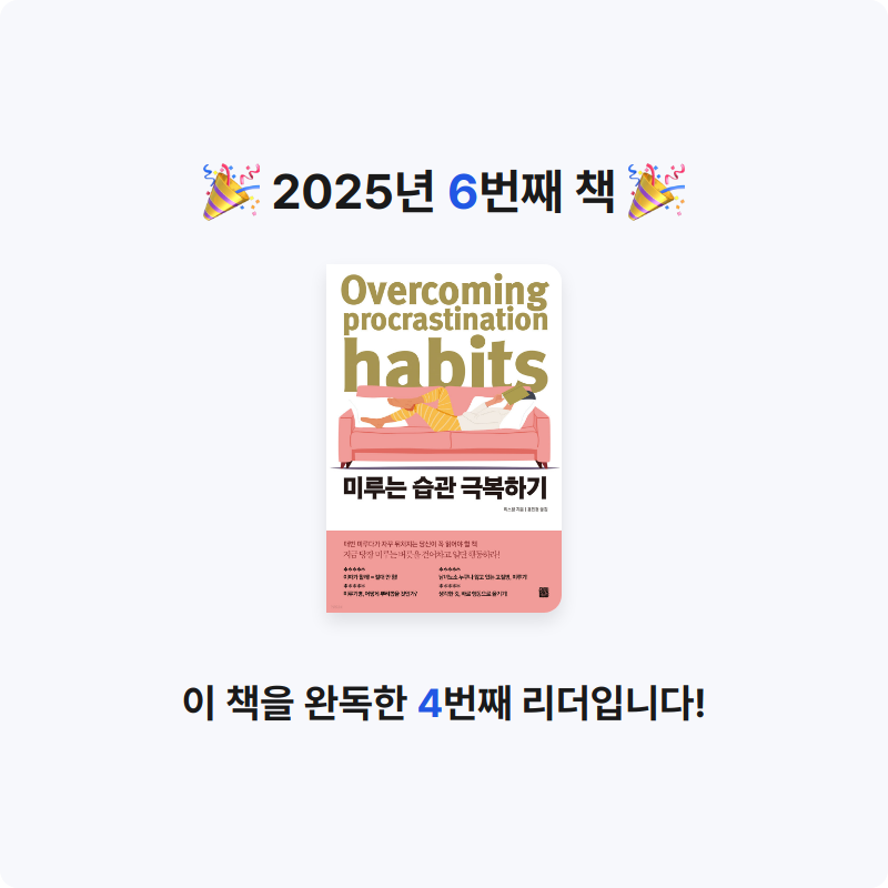 u2534242님의 미루는 습관 극복하기 게시물 이미지