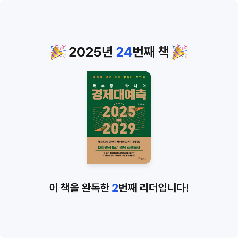 명현준님의 곽수종 박사의 경제대예측 2025-2029 게시물 이미지