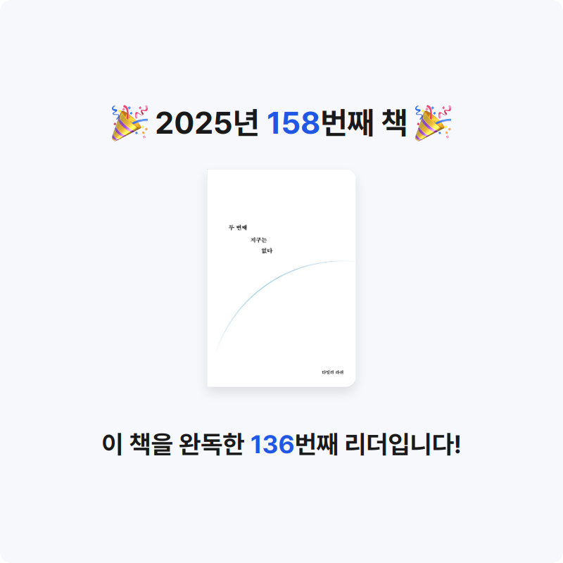 끝까지 배우는 삶님의 두 번째 지구는 없다 게시물 이미지