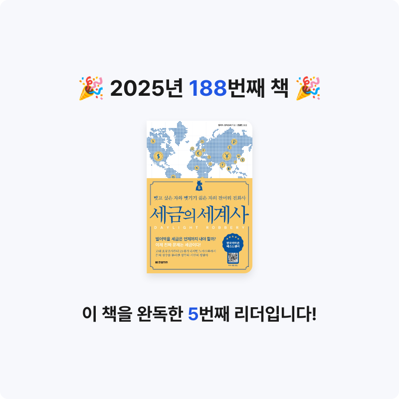 끝까지 배우는 삶님의 세금의 세계사 게시물 이미지