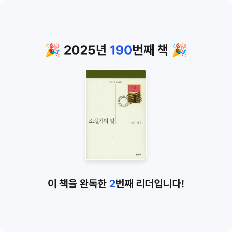 끝까지 배우는 삶님의 소설가의 일 게시물 이미지