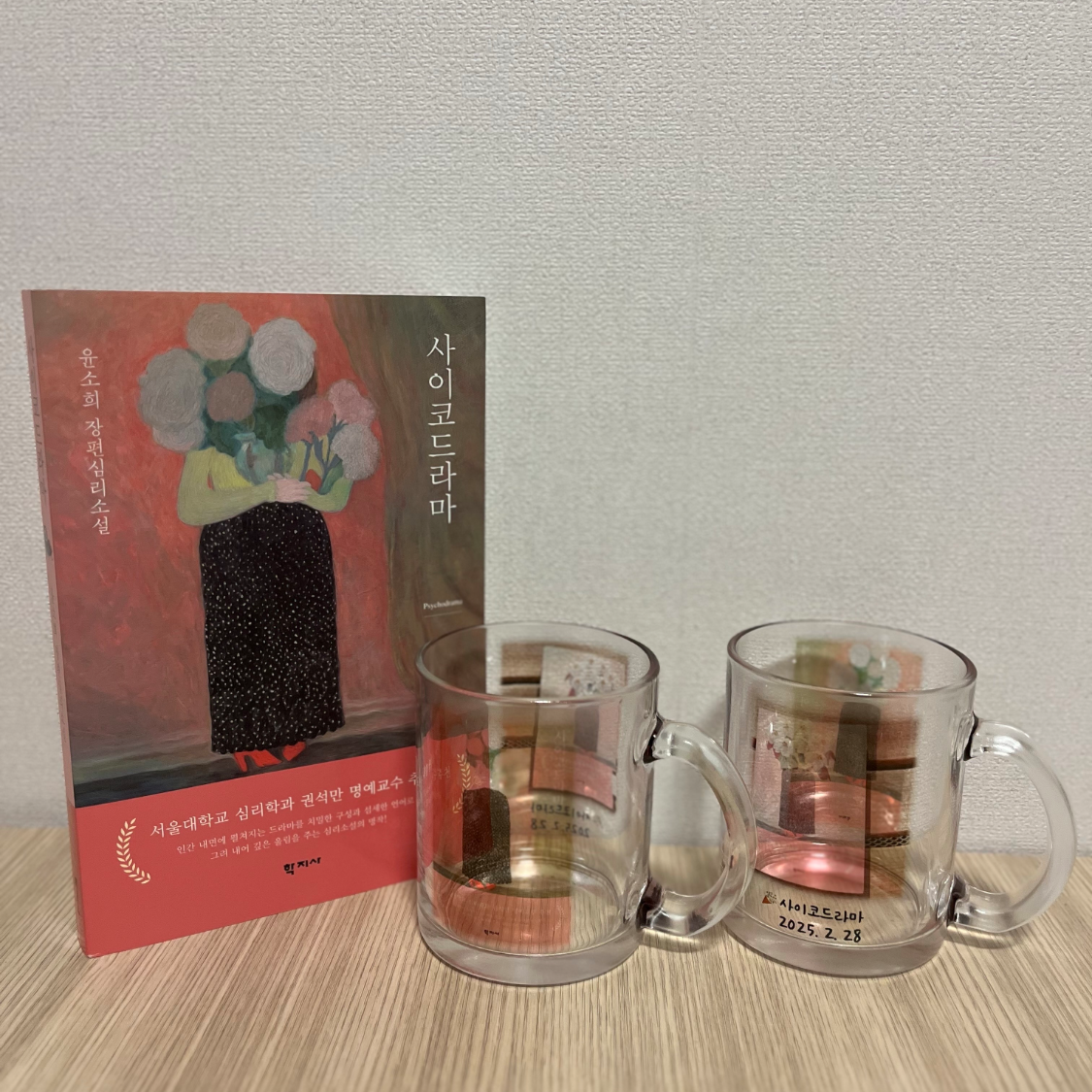 윤소희 작가님의 사이코드라마 게시물 이미지