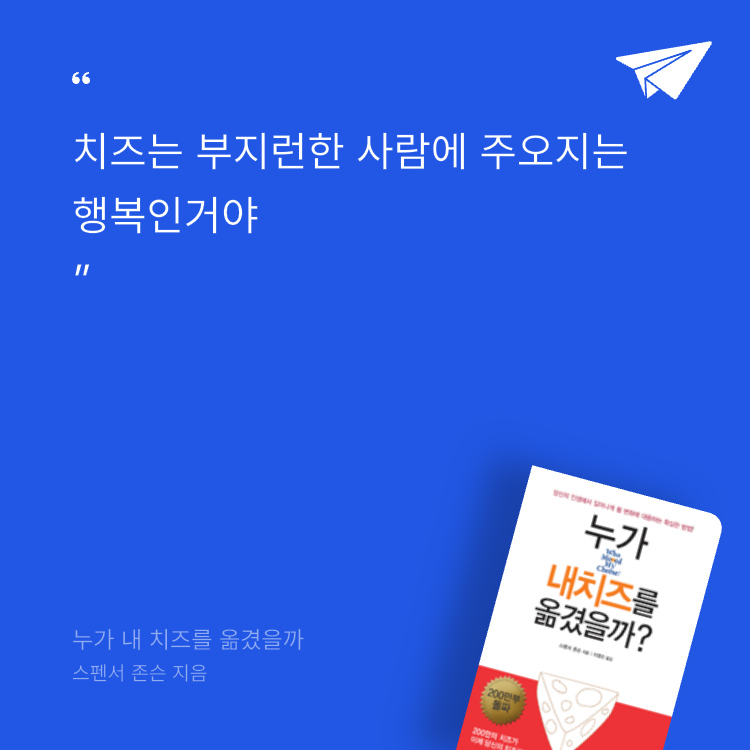 타이거즈님의 누가 내 치즈를 옮겼을까 게시물 이미지