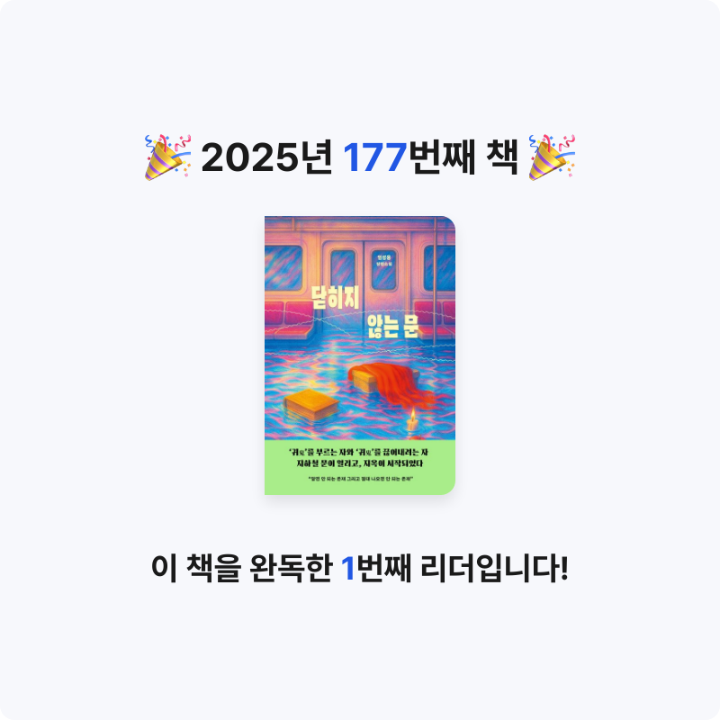 읽는기분님의 닫히지 않는 문 게시물 이미지