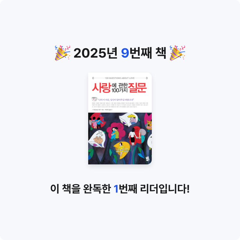 향장수님의 사랑에 관한 100가지 질문 =100 questions about love 게시물 이미지