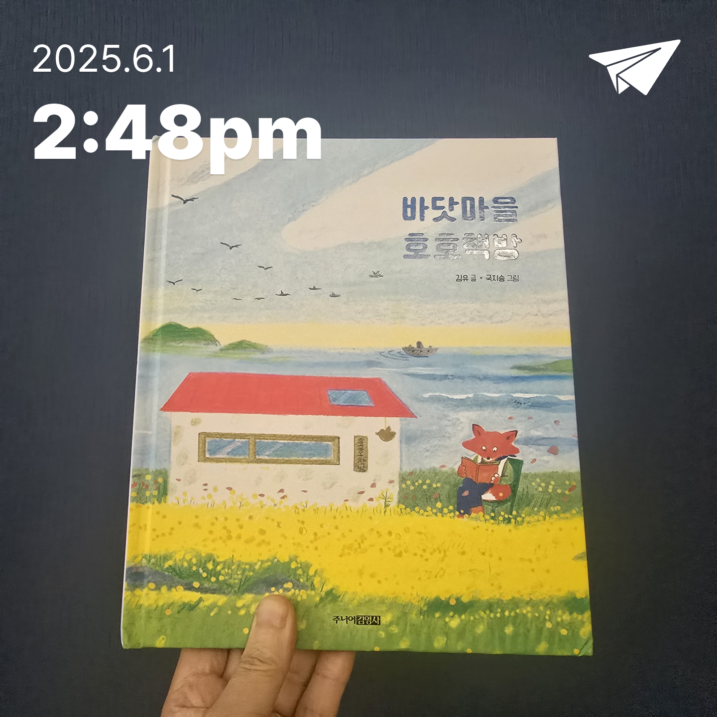 교육학박사 최경희님의 바닷마을 호호책방 게시물 이미지