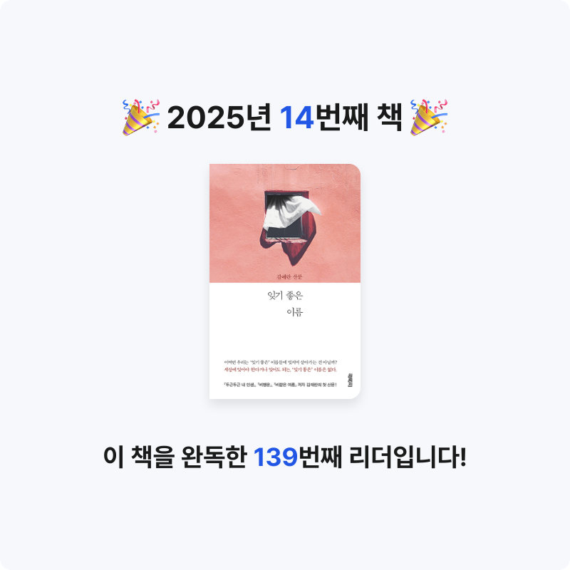 김지은님의 잊기 좋은 이름 게시물 이미지