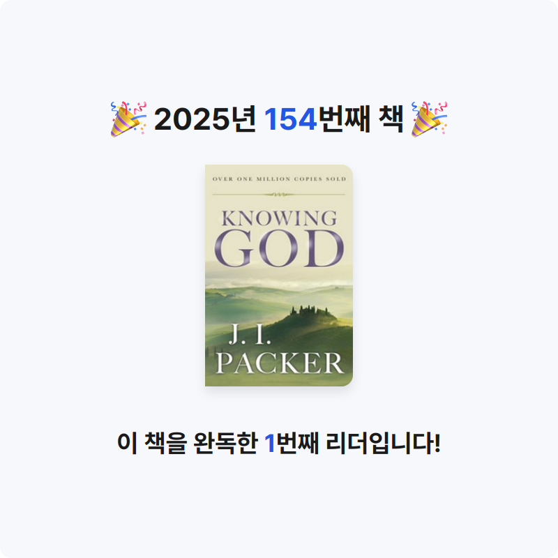 달책빵님의 Knowing God 게시물 이미지