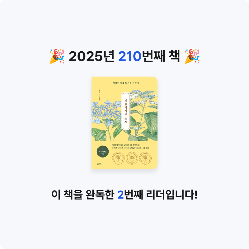 끝까지 배우는 삶님의 식물학자의 노트 게시물 이미지