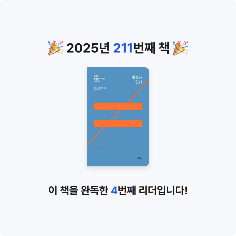 끝까지 배우는 삶님의 평등은 없다 게시물 이미지