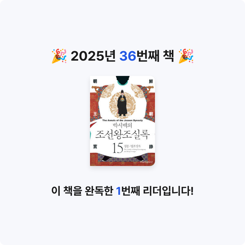 이화정님의 리뷰 이미지 0 - (박시백의) 조선왕조실록 =The annals of the Joseon dynasty 