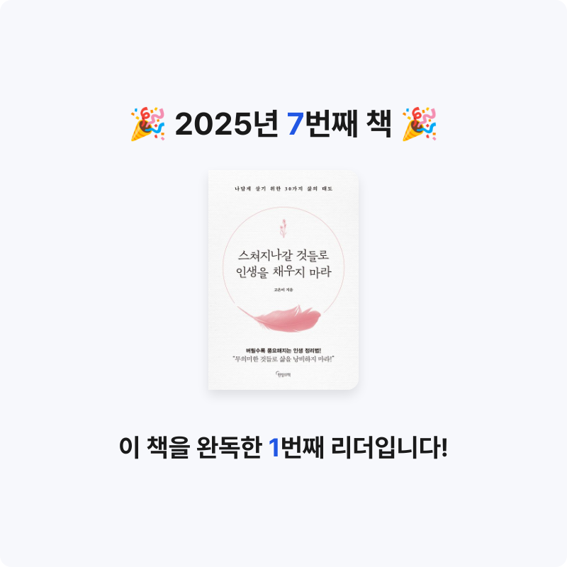 eehijgnoej님의 스쳐지나갈 것들로 인생을 채우지 마라 게시물 이미지