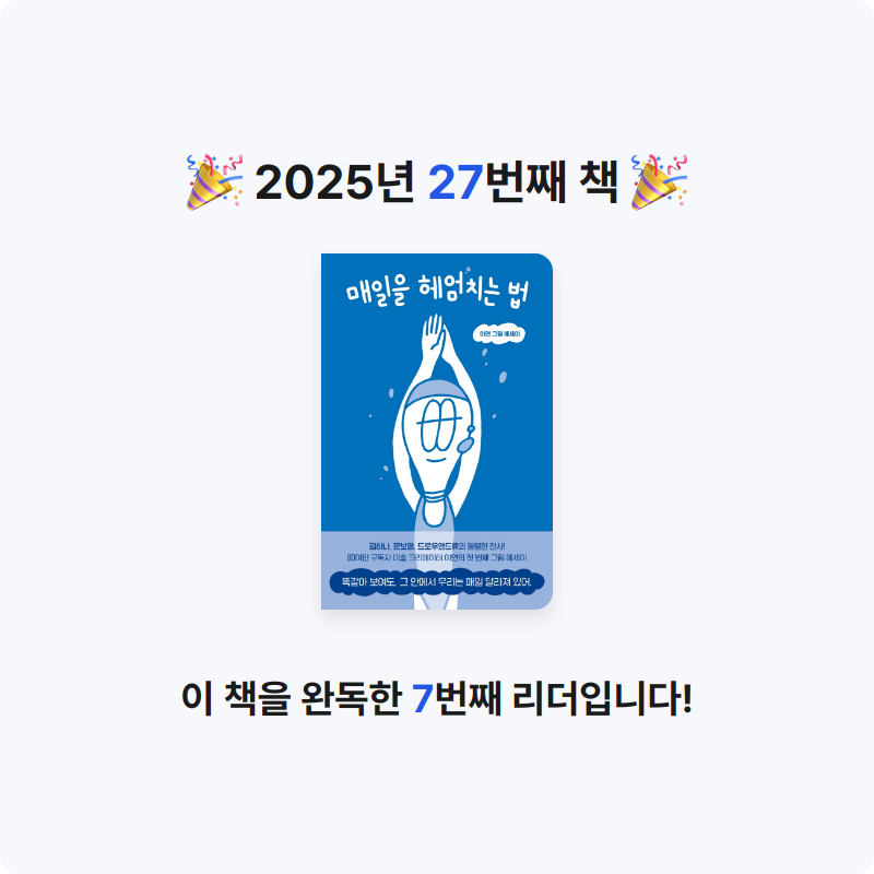 우유집사님의 매일을 헤엄치는 법 게시물 이미지