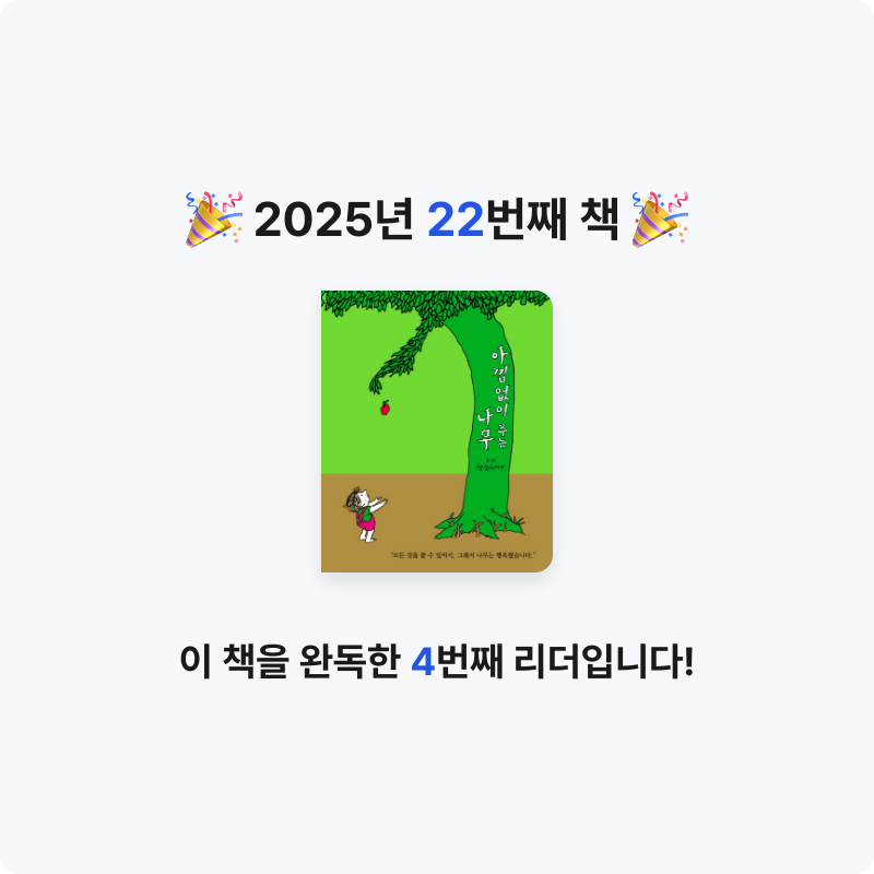 정혜정님의 아낌없이 주는 나무 게시물 이미지