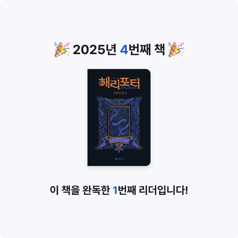 10124 최지헌님의 해리 포터와 비밀의 방 게시물 이미지