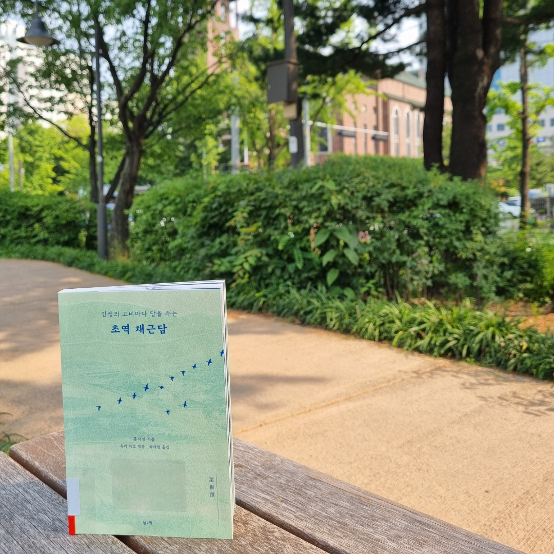 맛있는 하루님의 초역 채근담 게시물 이미지